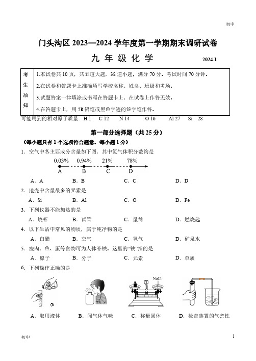 2024北京门头沟初三(上)期末考化学试卷和答案