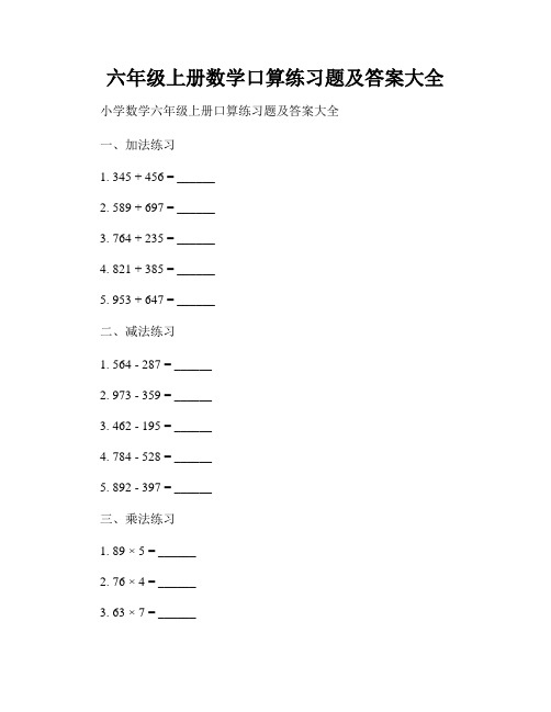 六年级上册数学口算练习题及答案大全