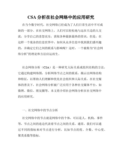 CSA分析在社会网络中的应用研究