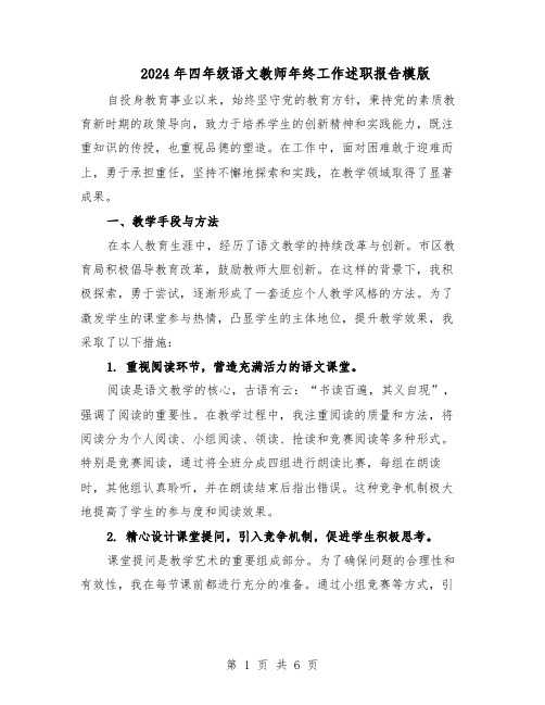 2024年四年级语文教师年终工作述职报告模版(三篇)