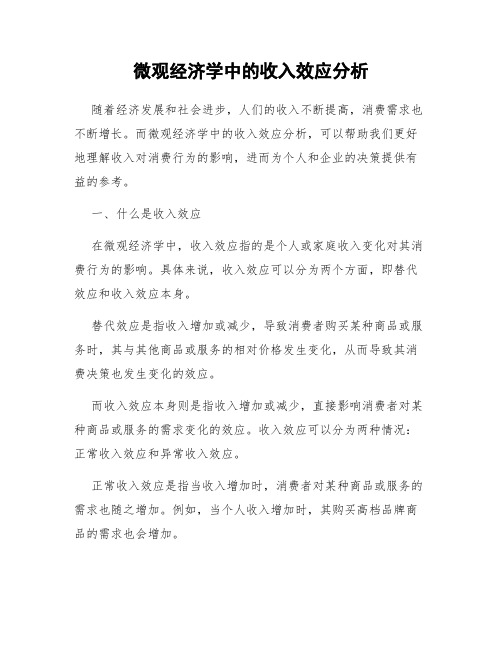 微观经济学中的收入效应分析