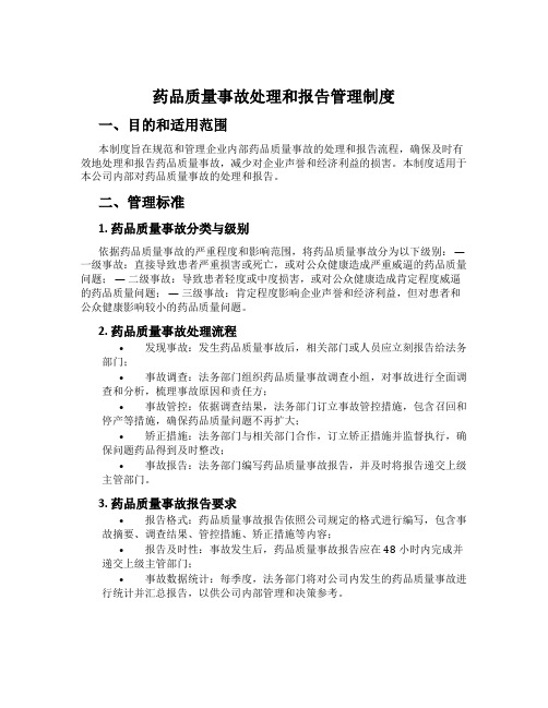 药品质量事故处理和报告管理制度