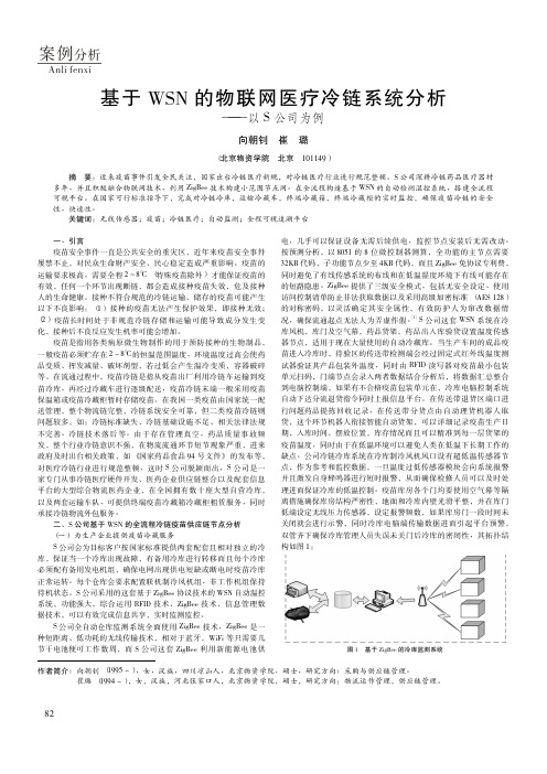 基于WSN的物联网医疗冷链系统分析——以S公司为例