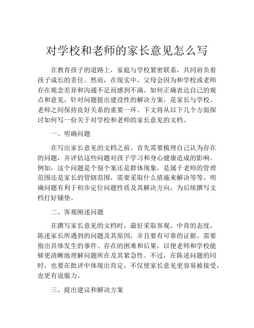 对学校和老师的家长意见怎么写