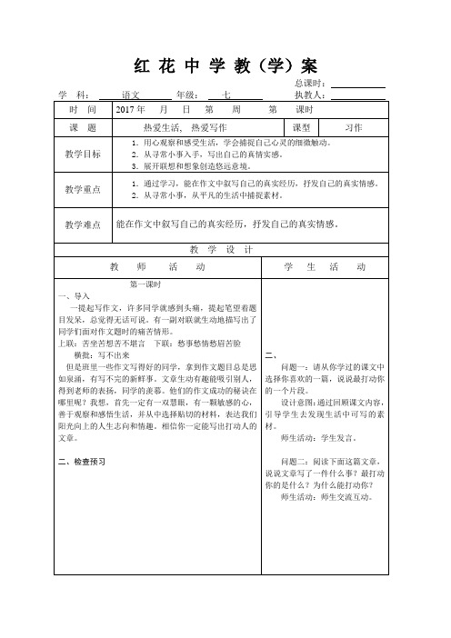 部编版】山东省郯城县红花镇初级中学人教版七年级上册语文教案：第二单元 热爱生活,热爱写作(学会记事)