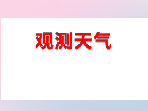 2021年《观测天气》天气与植物PPT课件2文档