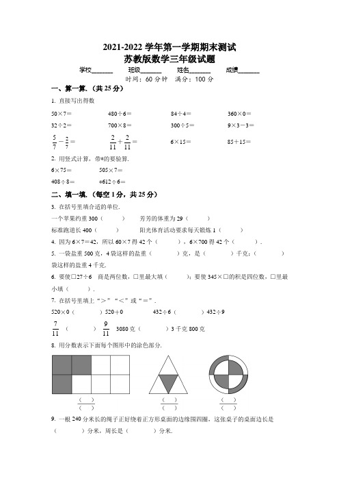 最新苏教版数学三年级上册《期末检测题》含答案