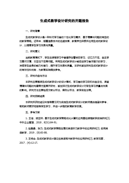 生成式教学设计研究的开题报告