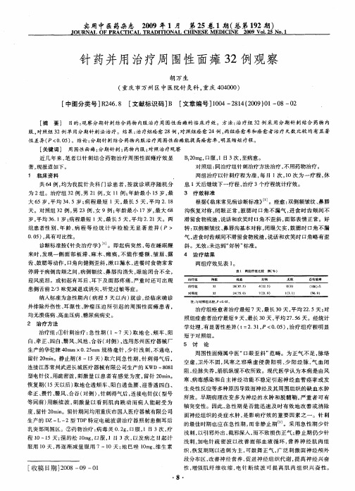 针药并用治疗周围性面瘫32例观察