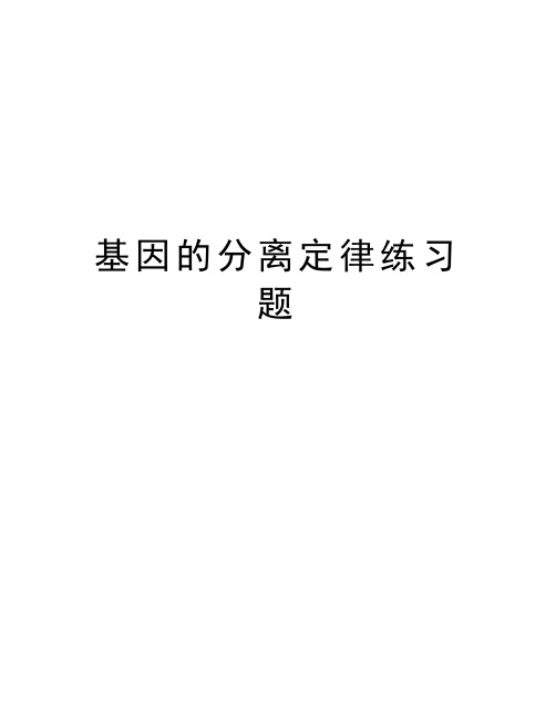 基因的分离定律练习题资料
