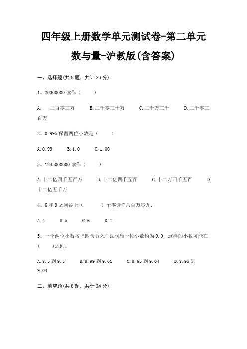 四年级上册数学单元测试卷-第二单元 数与量-沪教版(含答案)