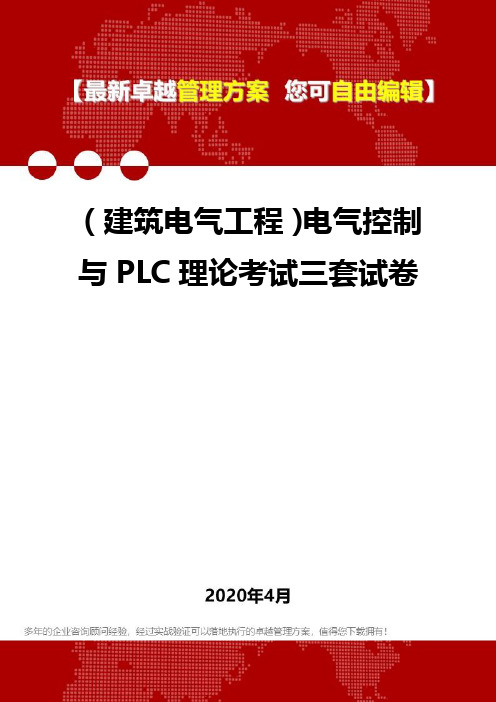 (建筑电气工程)电气控制与PLC理论考试三套试卷