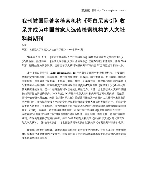 我刊被国际著名检索机构《哥白尼索引》收录并成为中国首家人选该检索机构的人文社科类期刊