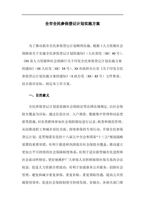 全市全民参保登记计划实施方案
