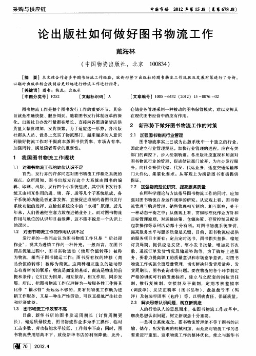 论出版社如何做好图书物流工作