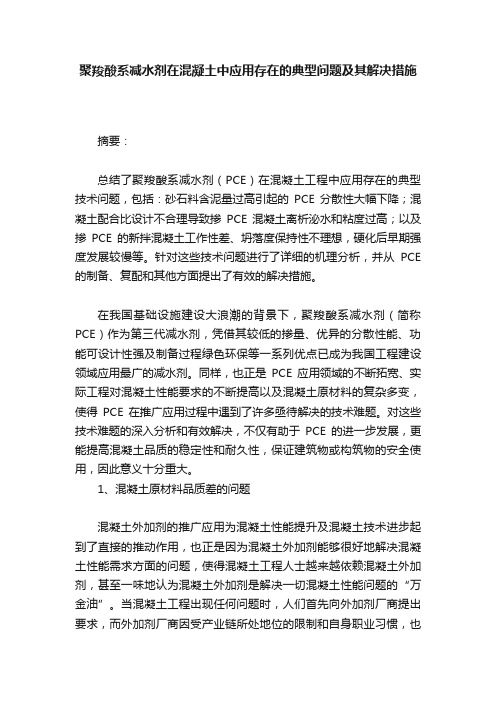 聚羧酸系减水剂在混凝土中应用存在的典型问题及其解决措施