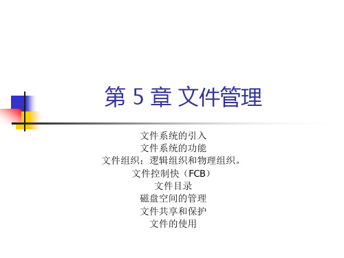 第 5 章 文件管理