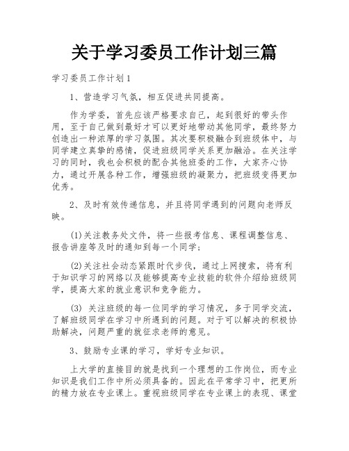 关于学习委员工作计划三篇