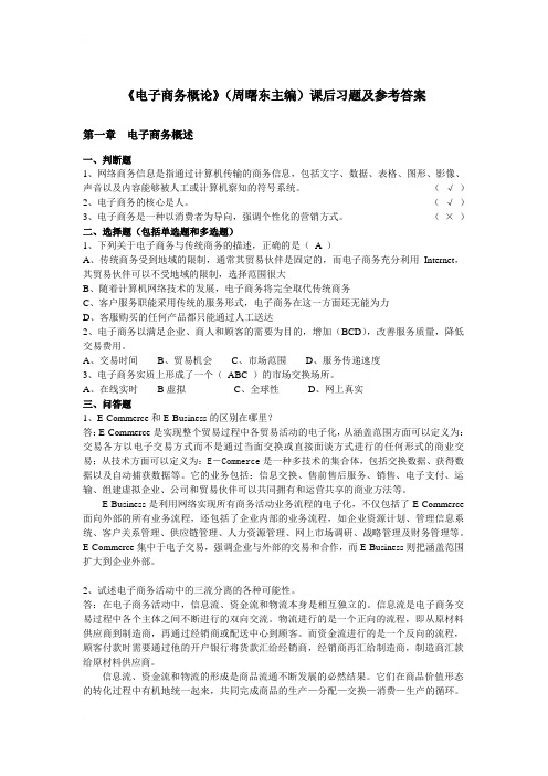 《电子商务概论》课后习题及参考答案