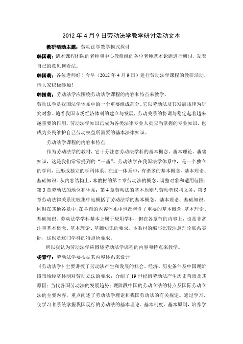 2021年2012年4月9日劳动法学教研活动文本(整理