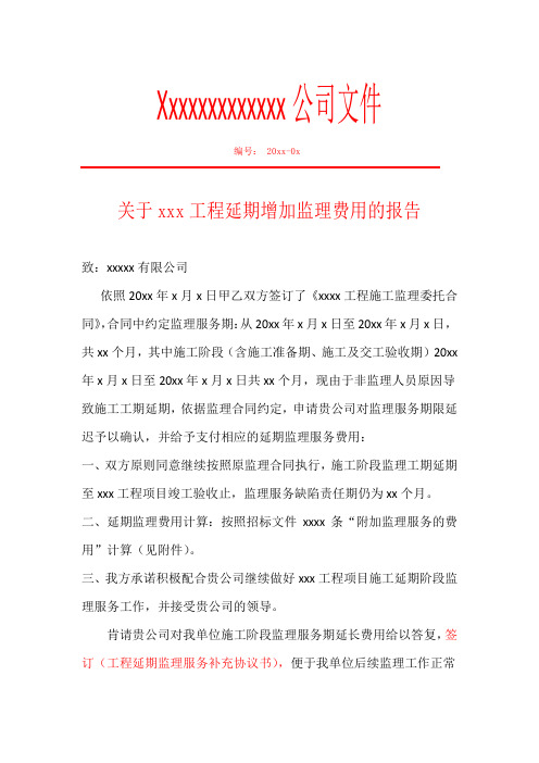 关于工程延期增加监理费用的报告