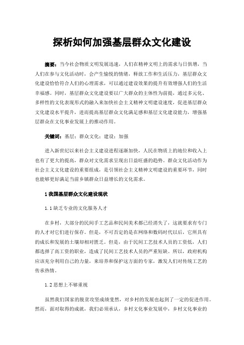 探析如何加强基层群众文化建设