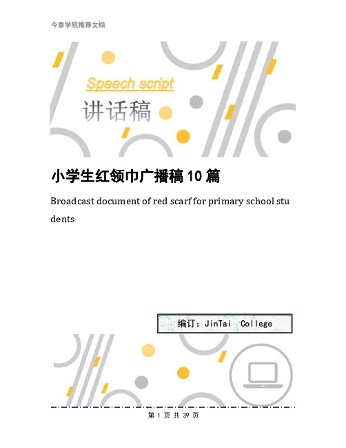 小学生红领巾广播稿10篇