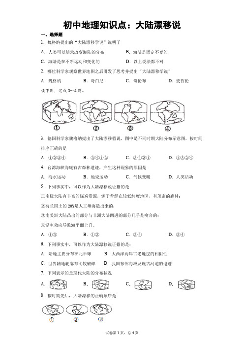 初中地理知识点：大陆漂移说