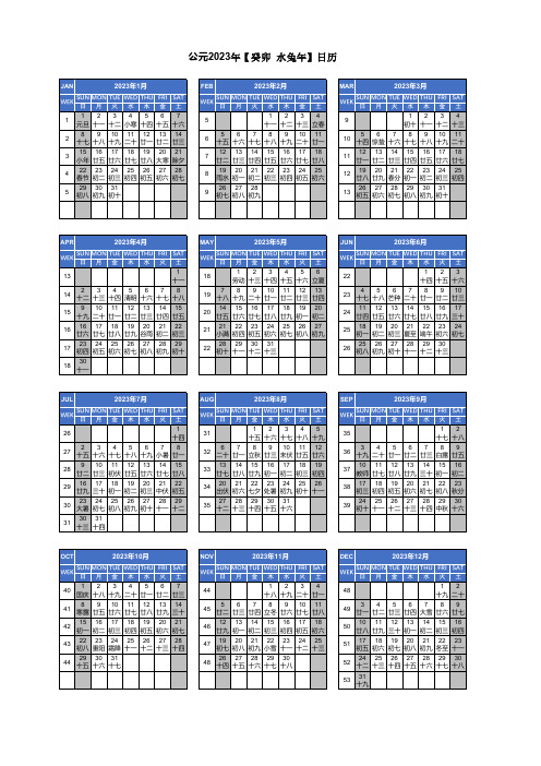 2023年日历表带农历全年2023年日历表全年(A4一页可直接打印)