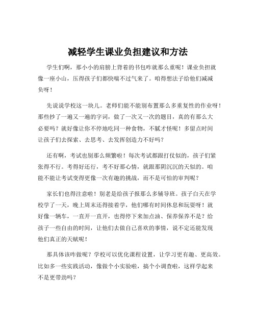 减轻学生课业负担建议和方法