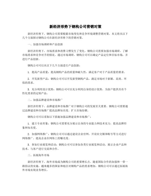 新经济形势下钢构公司营销对策