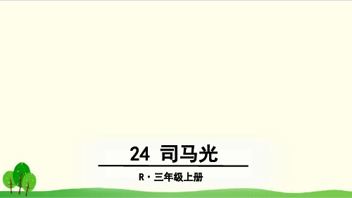 部编教材三年级上册语文《司马光》ppt1