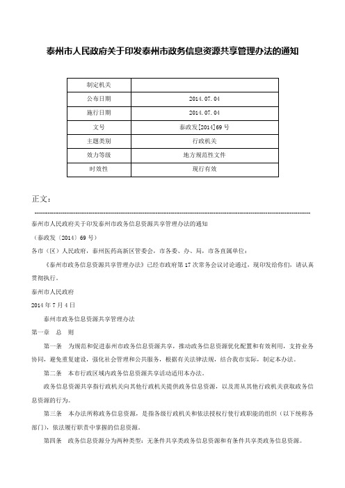 泰州市人民政府关于印发泰州市政务信息资源共享管理办法的通知-泰政发[2014]69号