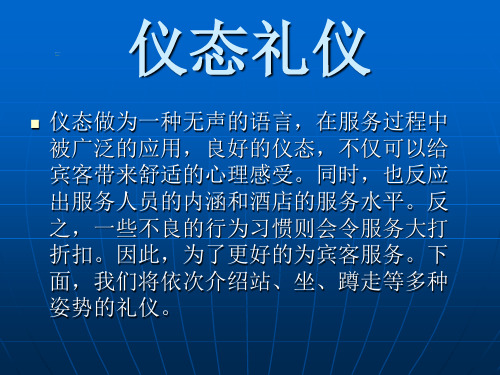 酒店宾馆等服务行业仪态礼仪标准示范(站姿坐姿走姿