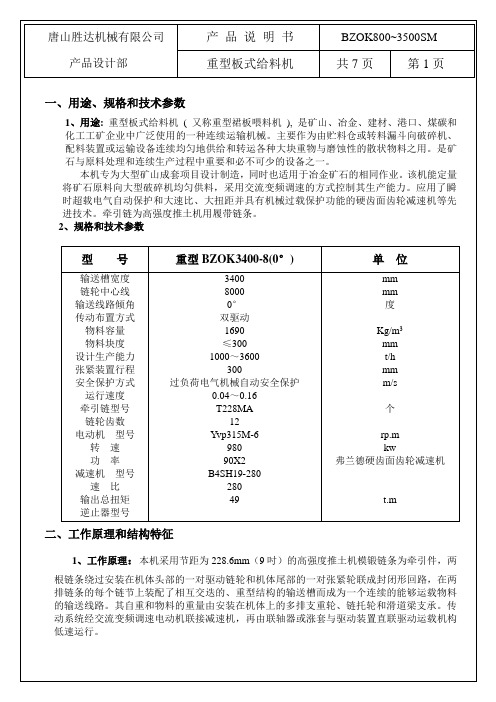 产品说明书1-3.4m铁板给矿机