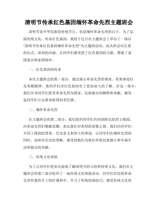 清明节传承红色基因缅怀革命先烈主题班会