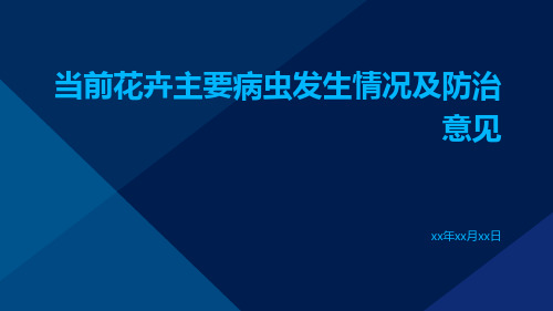 当前花卉主要病虫发生情况及防治意见