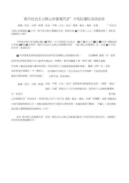 (少先队活动总结)“我为社会主义核心价值观代言”少先队建队活动总结-3篇