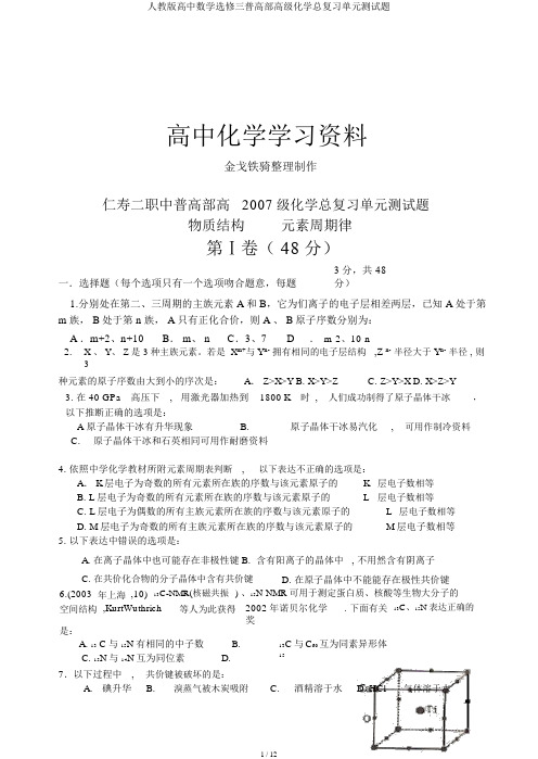 人教版高中数学选修三普高部高级化学总复习单元测试题