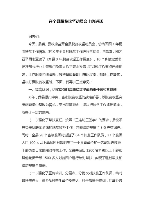 在全县脱贫攻坚动员会上的讲话