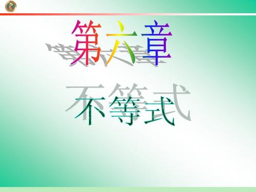 2013届学海导航 新课标高中总复习(第1轮)(数学文)江苏专版第6章第41讲 不等式的综合应用