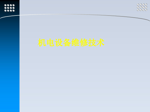 2023-机械零件的修复技术论述