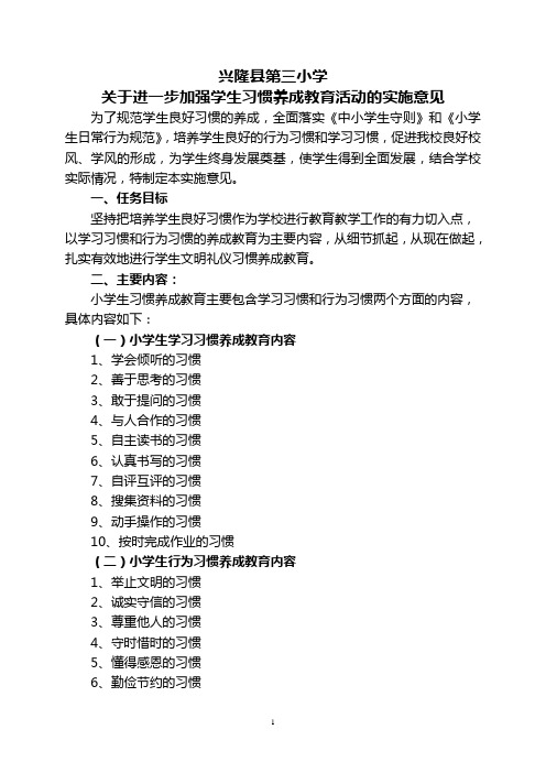 关于习惯养成教育活动的实施意见