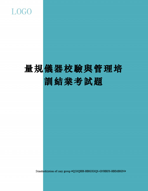 量规仪器校验与管理培训结业考试题