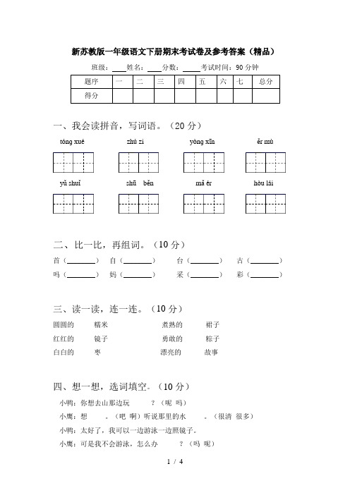 新苏教版一年级语文下册期末考试卷及参考答案(精品)