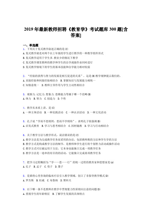 精选最新版2019年教师招聘《教育学》模拟考试题库300题(含标准答案)