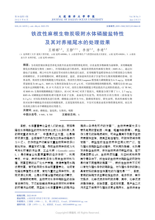 铁改性麻根生物炭吸附水体磷酸盐特性及其对养殖尾水的处理效果