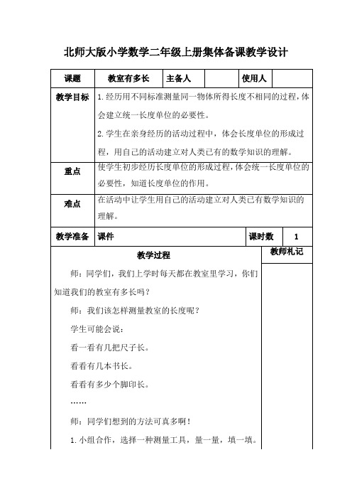 北师大版小学数学二年级上册《教室有多长》集体备课教学设计 (2)