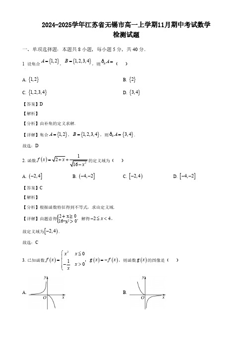 2024-2025学年江苏省无锡市高一上学期11月期中考试数学检测试题(解析)