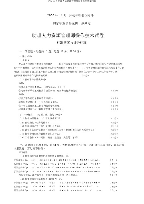 精选11月助理人力资源管理师技能参考答案资料